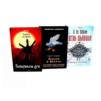 Пожиратели душ. Король в Желтом. День Дьявола. (комплект из 3-х  книг)