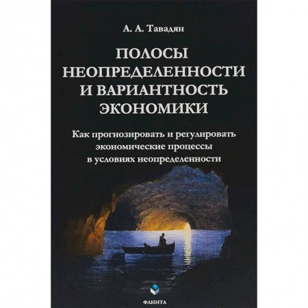 Теория экономики, книга Полосы неопределенности и вариантность экономики купить по скидке