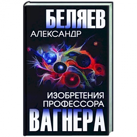Классическая русская фантастика, книга Изобретения профессора Вагнера купить по скидке