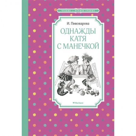 Повести и рассказы о детях, книга Однажды Катя с Манечкой купить по скидке