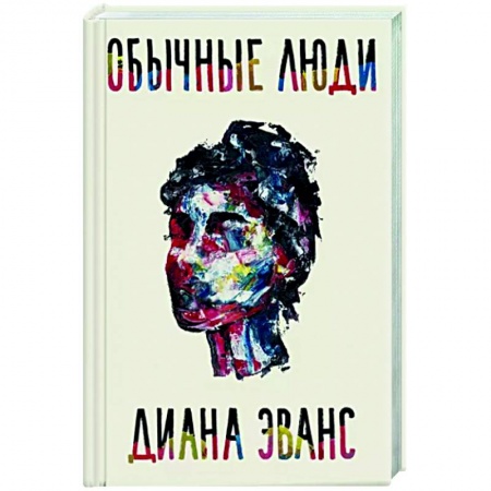 Зарубежная современная проза, книга Обычные люди купить по скидке