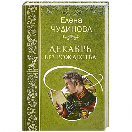 Исторический роман, книга Декабрь без Рождества купить по скидке
