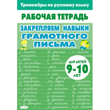 Развитие общих способностей, книга Закрепляем навыки грамотного письма купить по скидке