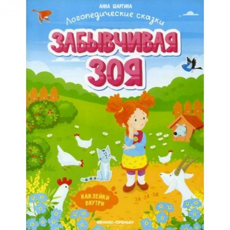 Развитие речи. Чтение, книга Забывчивая Зоя купить по скидке