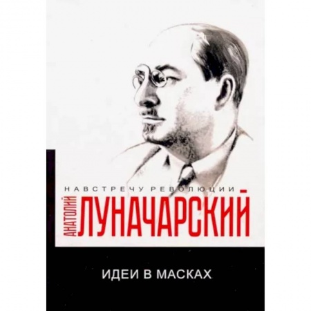 История СССР, книга Идеи в масках купить по скидке
