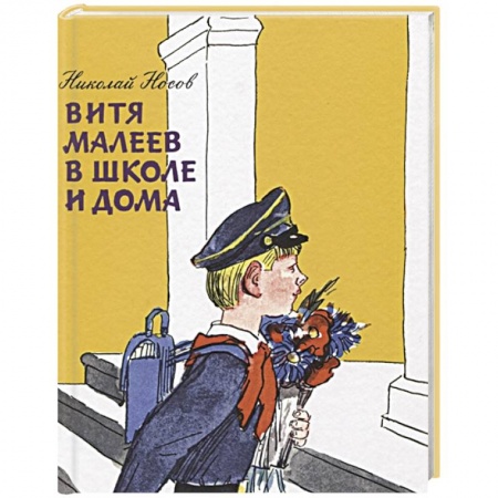 Повести и рассказы о детях, книга Витя Малеев в школе и дома купить по скидке