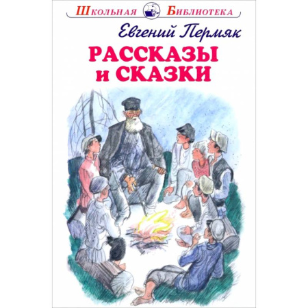 Произведения школьной программы, книга Рассказы и сказки. Пермяк купить по скидке