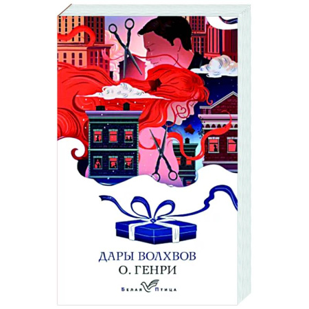 Зарубежная классика, книга Дары волхвов купить по скидке