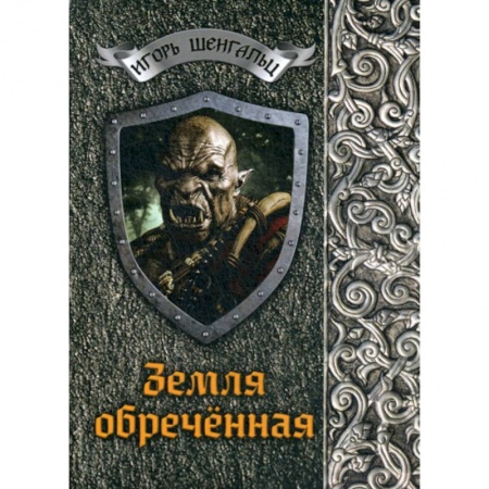 Мистика, ужасы, книга Земля обреченная купить по скидке