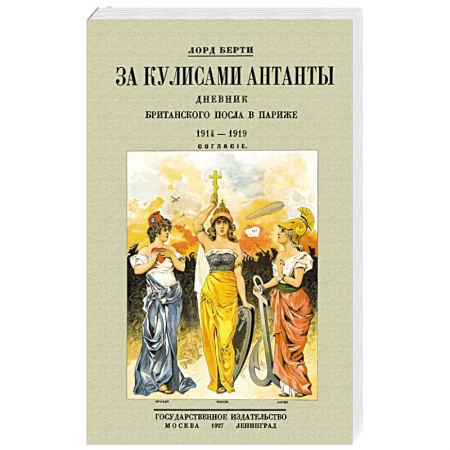Политика, книга За кулисам.Антанты.Дневник британск.посла в Париже купить по скидке