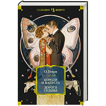 Короли и капуста. Дороги судьбы