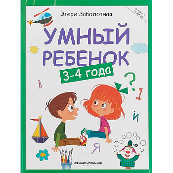 Умный ребенок. 3-4 года