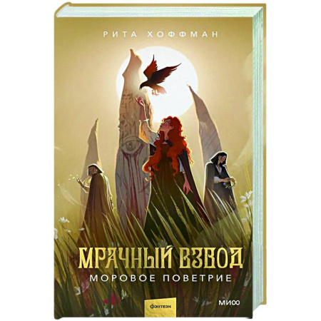 Русское фэнтези, книга Мрачный Взвод. Моровое поветрие купить по скидке