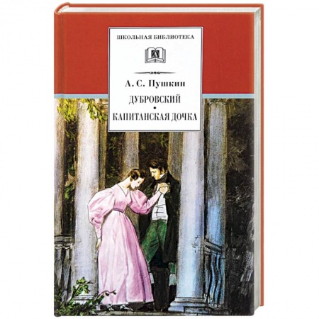 Произведения школьной программы, книга Дубровский. Капитанская дочка купить по скидке