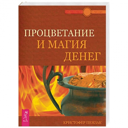 Колдовство. Практическая магия, книга Процветание и магия денег купить по скидке