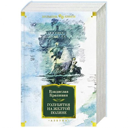 Русское фэнтези, книга Голубятня на желтой поляне купить по скидке