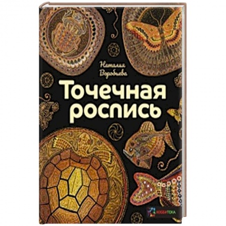 Основы рисования и живописи, книга Точечная роспись купить по скидке