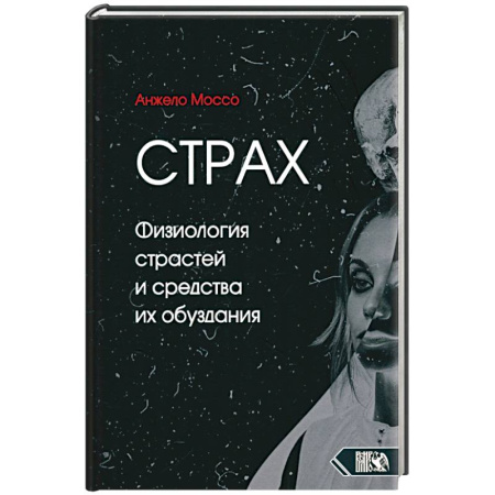 Психологическая практика, книга Страх. Физиология страстей и средства их обуздания купить по скидке