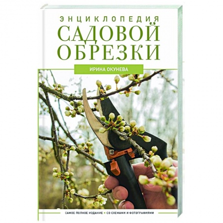 Обрезка и прививка деревьев, книга Энциклопедия садовой обрезки купить по скидке