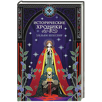 Исторические хроники