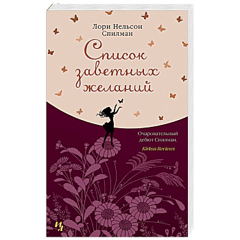 Список заветных желаний