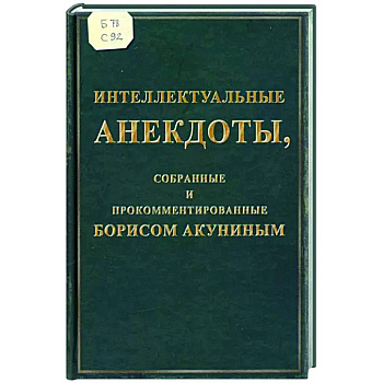 Интеллектуальные анекдоты, собранные и прокомментированные Борисом Акуниным