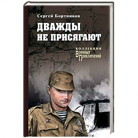 Военный роман, книга Дважды не присягают купить по скидке