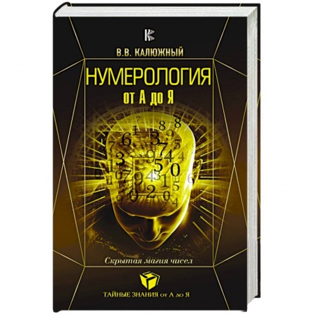 Луна, звезды и тайны судьбы, книга Нумерология от А до Я. Скрытая магия чисел купить по скидке