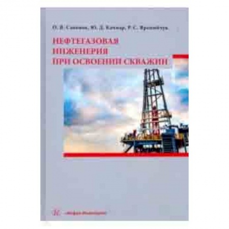 Энергетика. Электротехника, книга Нефтегазовая инженерия при освоении скважин купить по скидке