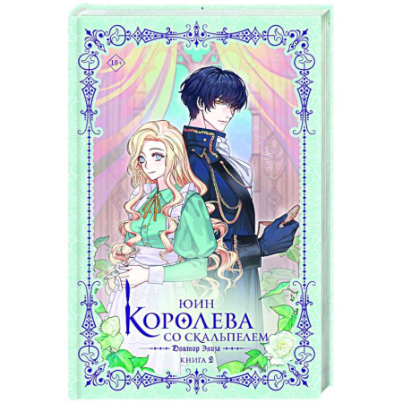 Зарубежное фэнтези, книга Королева со скальпелем. Доктор Элиза. Книга 2 купить по скидке