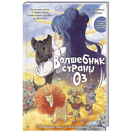 Кроссворды, головоломки, комиксы, книга Волшебник страны Оз. Комикс для детей Комикс для детей купить по скидке