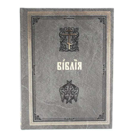 Библия. Книги Священного Писания Ветхого и Нового Завета, книга Библия. Книги Священного Писания Ветхого и Нового Завета на церковнославянском языке с параллельными местами. купить по скидке