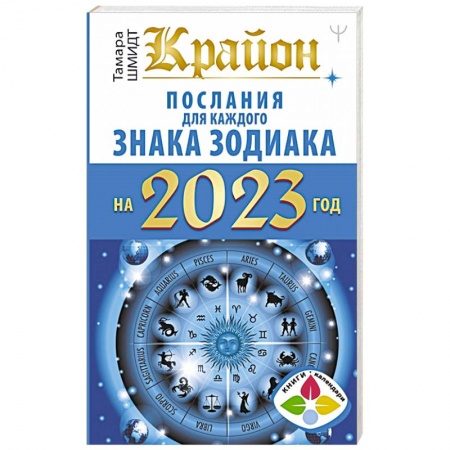 Гороскопы, книга Крайон. Послания для каждого Знака Зодиака на 2023 год купить по скидке