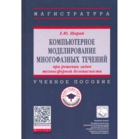 Экология, книга Компьютерное моделирование многофазных течений при решении задач техносферной безопасности. Учебное пособие купить по скидке