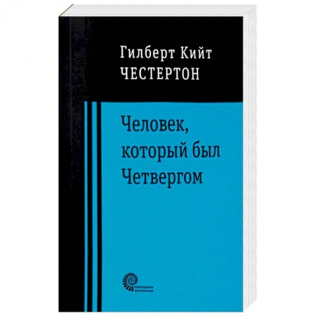 Зарубежная классика, книга Человек, который был Четвергом купить по скидке