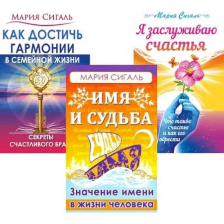 Другие эзотерические учения, книга Секреты счастья, имени, судьбы и семьи (комплект из 3 книг) купить по скидке