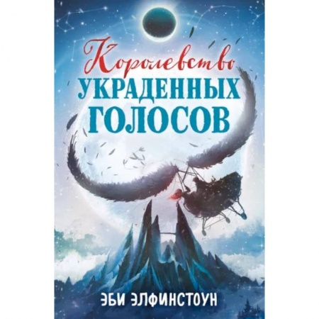Мистика. Фантастика. Фэнтези, книга Королевство украденных голосов купить по скидке