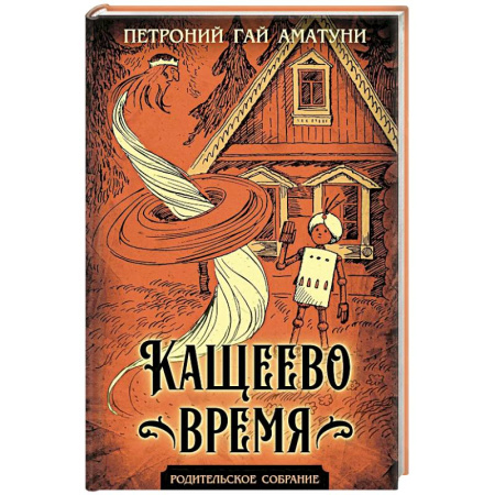 Мистика. Фантастика. Фэнтези, книга Кащеево время купить по скидке