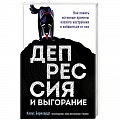 Депрессия. Стресс