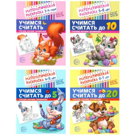Развивающие раскраски, книга Математические раскраски. Учимся считать (комплект из 4-х книг) купить по скидке