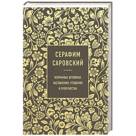 Проповеди, поучения, беседы, письма, книга Серафим Саровский. Избранные духовные наставления, утешения и пророчества купить по скидке