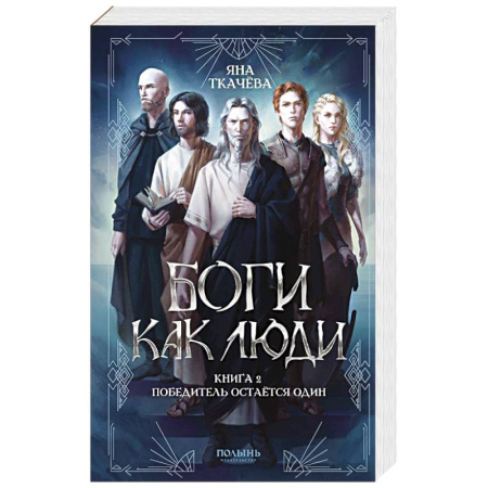 Русская фантастика, книга Боги как люди. Книга 2. Победитель остается один купить по скидке