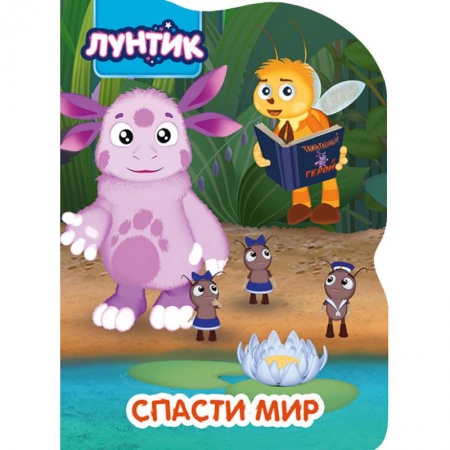 Лунтик, книга Лунтик. Спасти мир купить по скидке