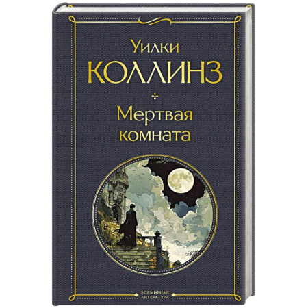 Зарубежная классика, книга Мертвая комната купить по скидке