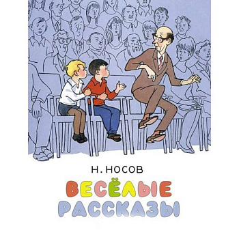 Весёлые рассказы