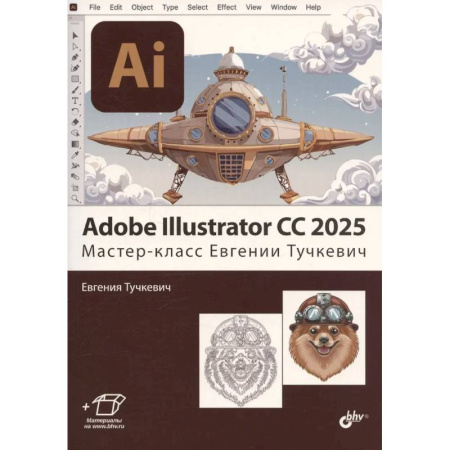 Adobe Illustrator, книга Adobe Illustrator CC 2025. Мастер-класс Евгении Тучкевич купить по скидке