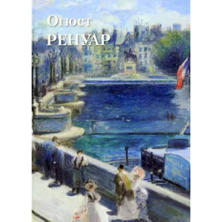 Живопись, книга Огюст Ренуар купить по скидке