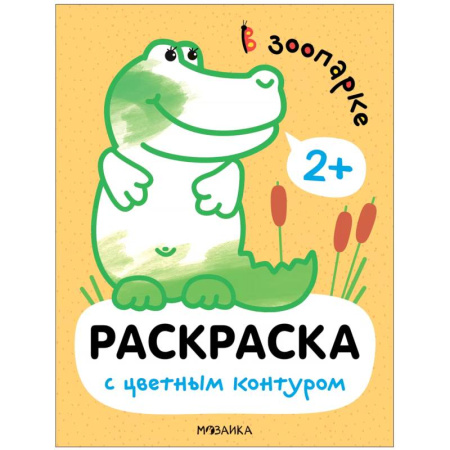 Животные. Птицы. Растения, книга В зоопарке купить по скидке