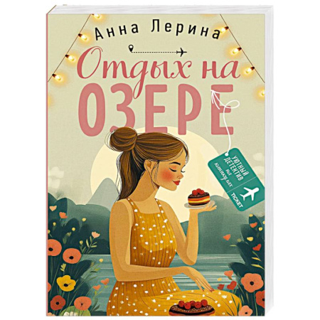 Отечественный женский детектив, книга Отдых на озере купить по скидке