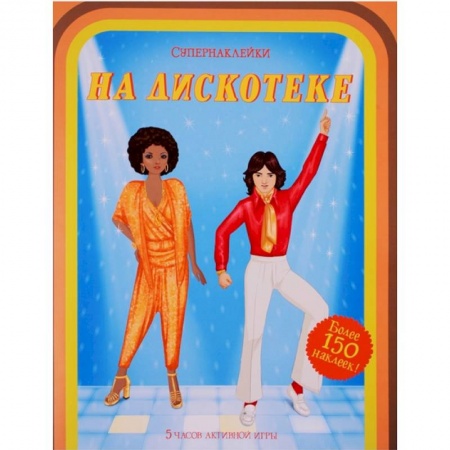 Книжки с наклейками, книга На дискотеке купить по скидке